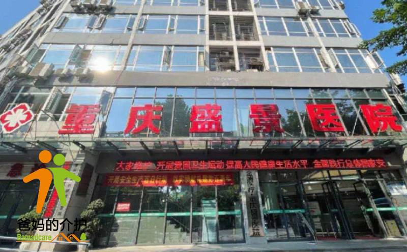 重庆市盛景医院有限公司老年养护中心