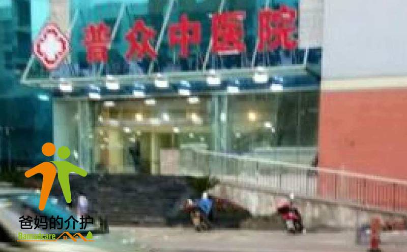 重庆市荣昌普众中医医院有限公司