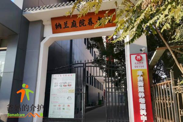 北京市纳兰庭院养老院