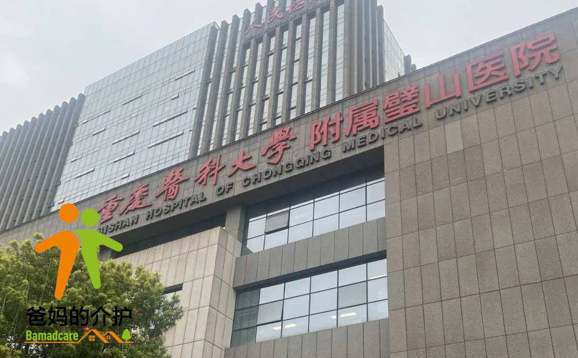 重庆市璧山区人民医院老年护养中心