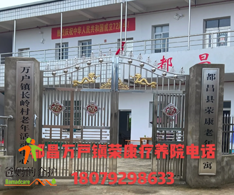 都昌县荣康老年公寓