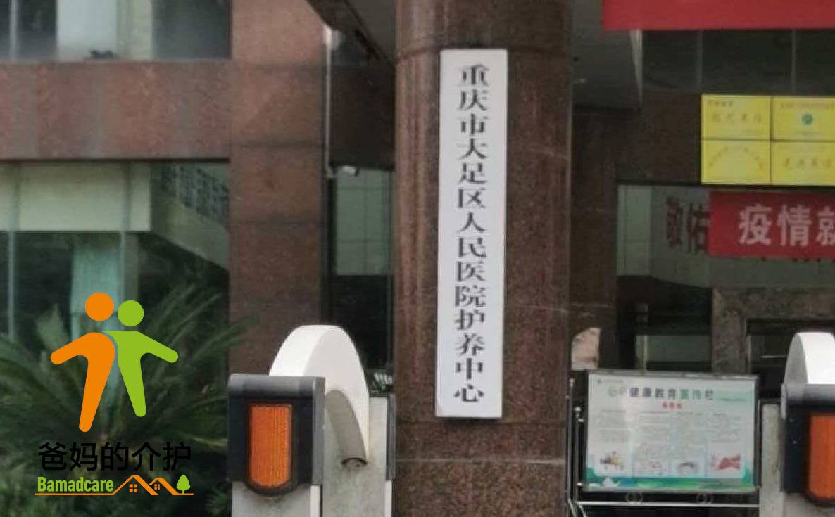 重庆市大足区人民医院老年护养中心