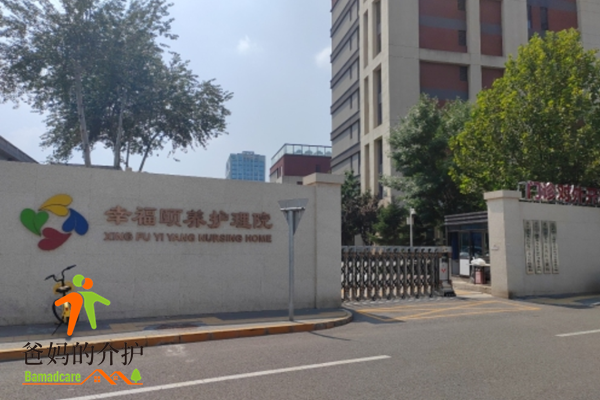 北京市幸福颐养护理院