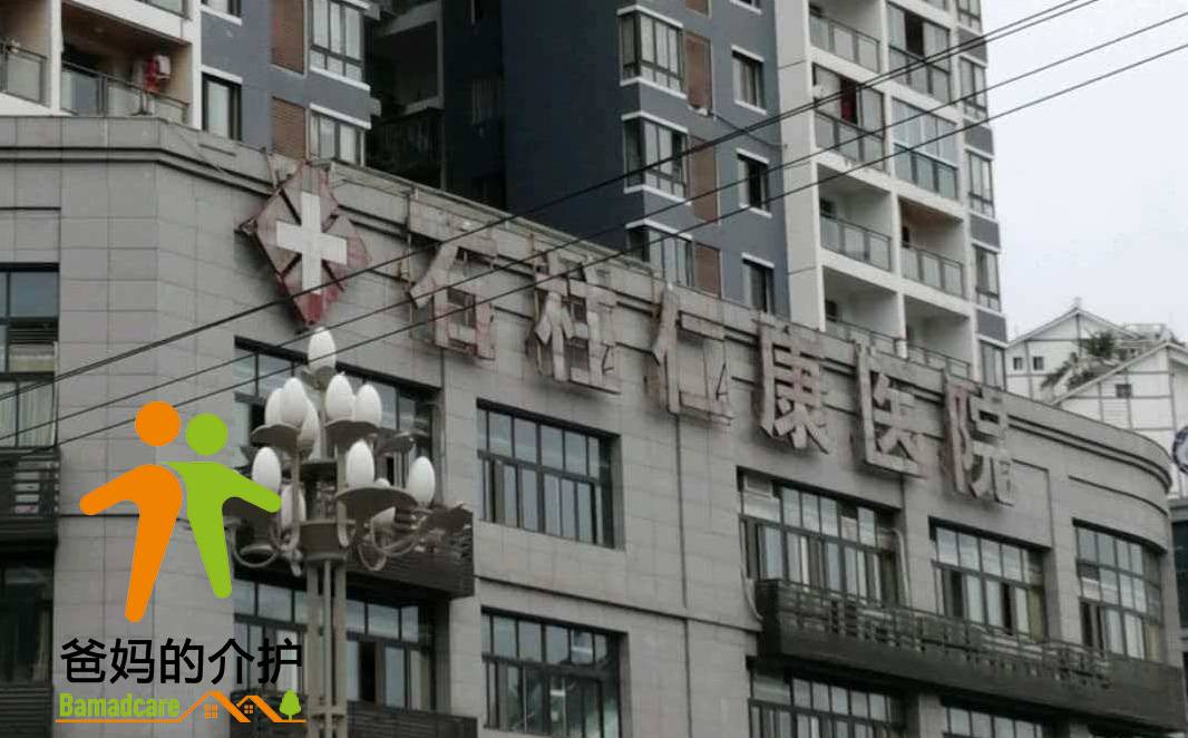 重庆市石柱仁康医院有限公司