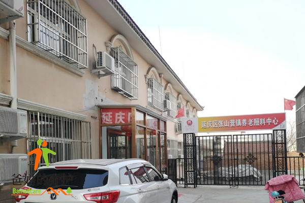 北京市延庆区张山营镇养老照料中心