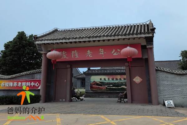 北京市平谷区骏隆老年公寓