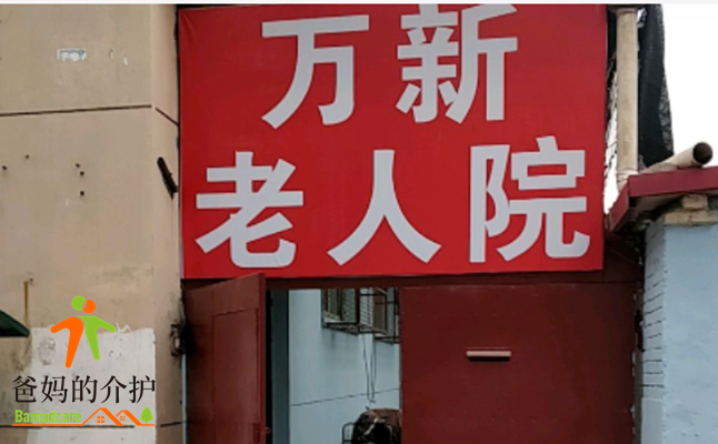 天津市河东区万新养老院