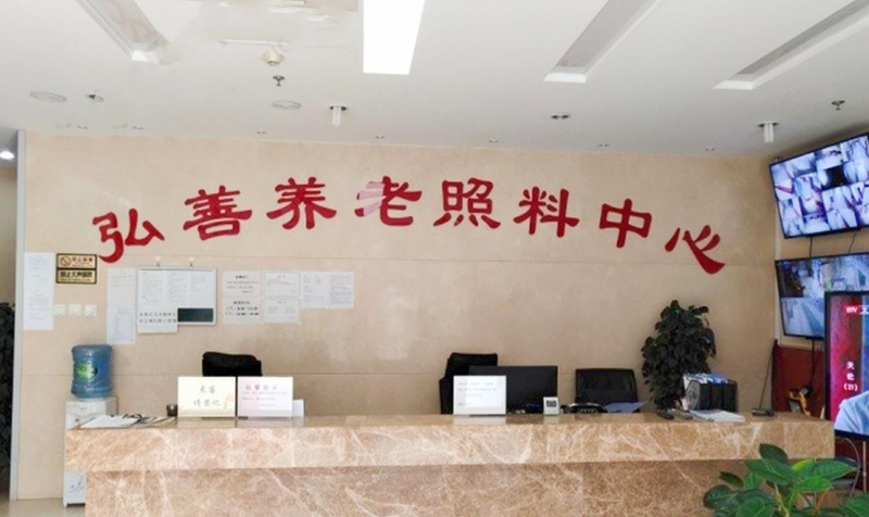 北京市朝阳区弘善家园养老照料中心