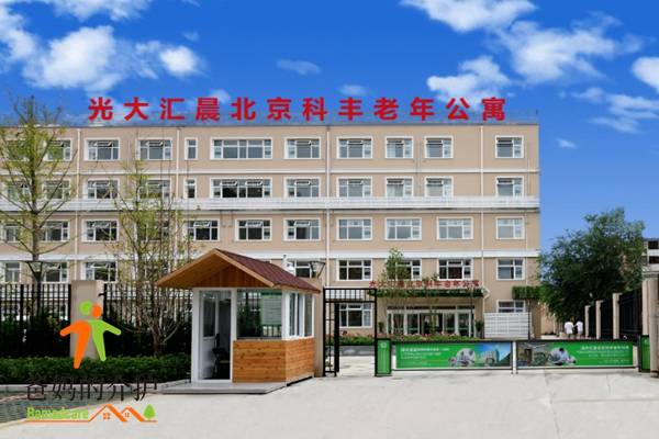 北京市光大汇晨看丹养老服务有限公司