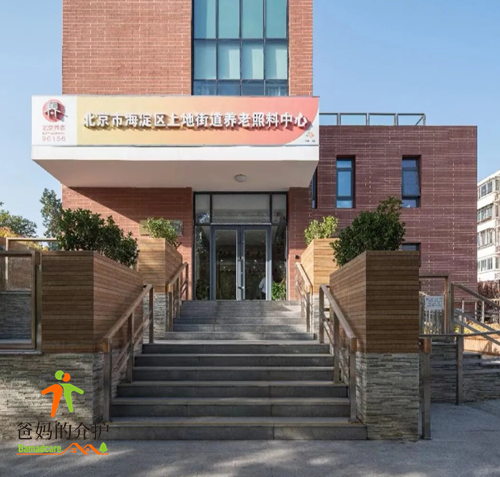 华录·风华上地街道养老照料中心