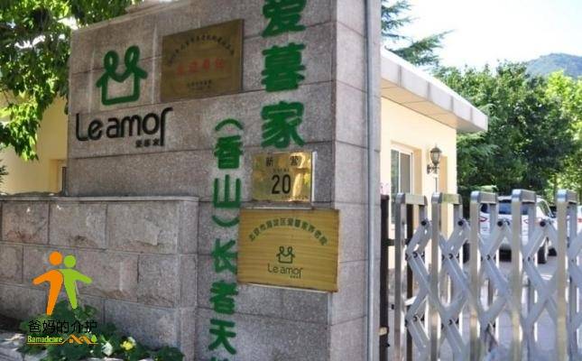北京市海淀区爱暮家养老院