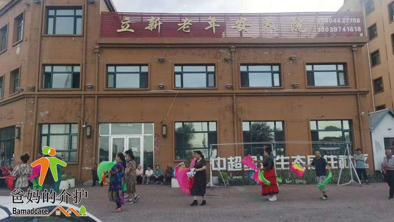 克山县立新老年安养院