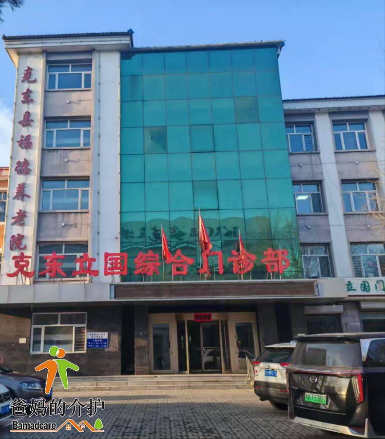 齐齐哈尔市克东县福德养老院