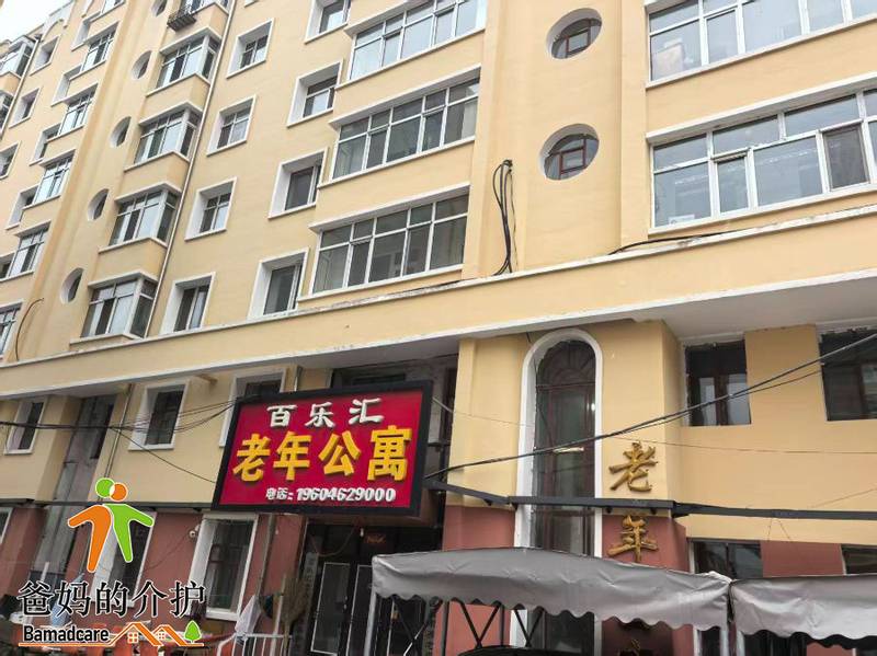 拜泉县百乐汇老年公寓