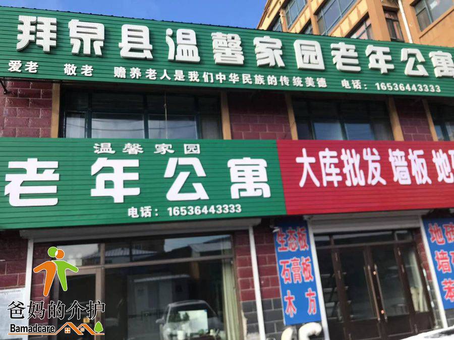 拜泉县温馨家园老年公寓