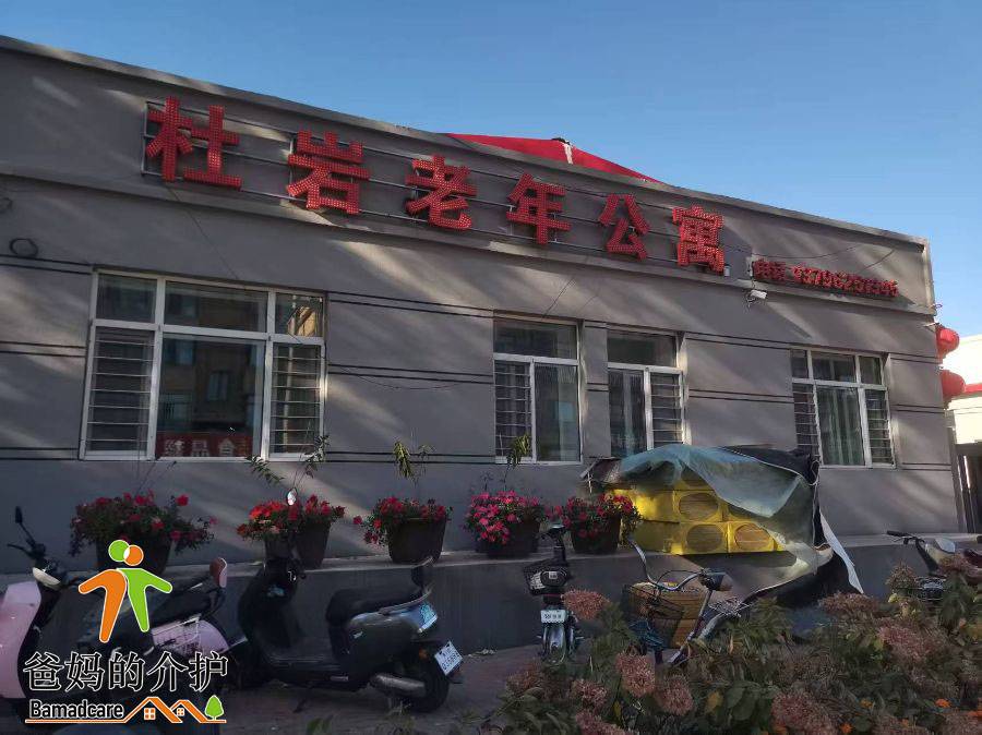 拜泉县杜岩老年公寓