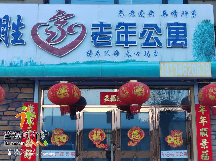 拜泉县胜家老年公寓