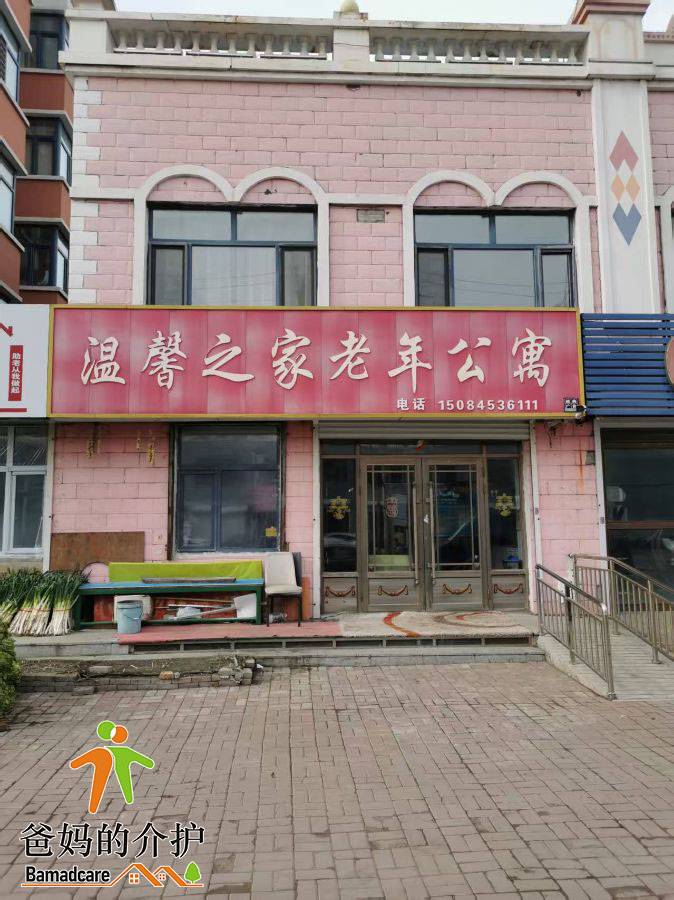 拜泉县温馨之家老年公寓