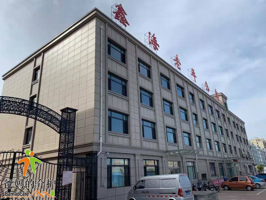 拜泉鑫海医疗养老公寓