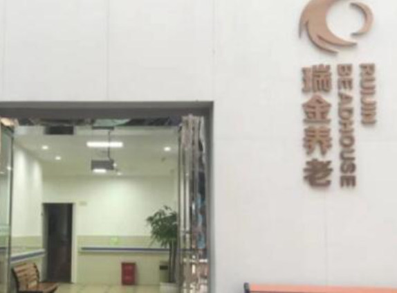 重庆市渝北区瑞金养老院