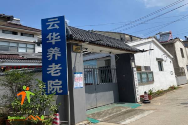 南京市江宁区云华养老院