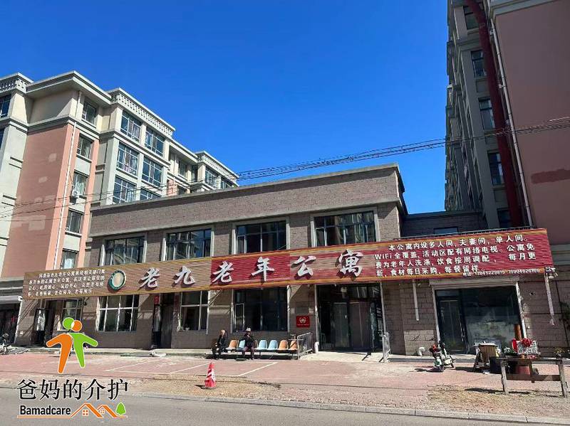 拜泉县老九老年公寓