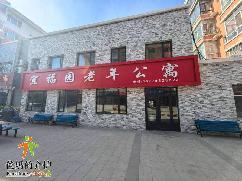 拜泉县宜福园老年公寓