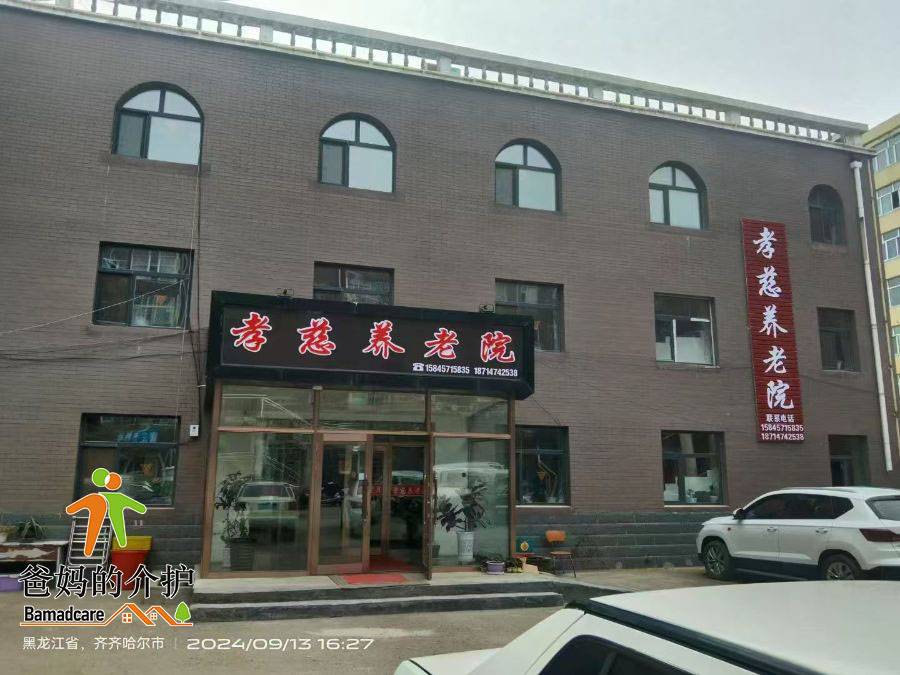讷河市孝慈养老院
