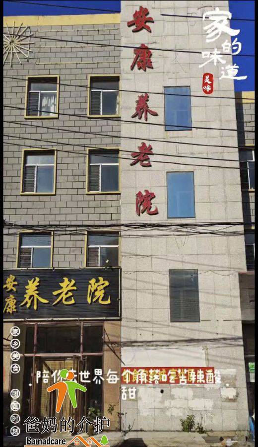 讷河市安康养老院
