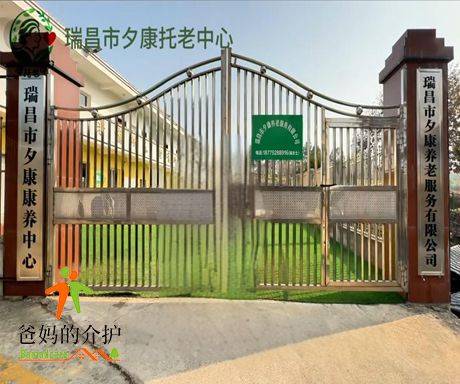 瑞昌夕康托老中心