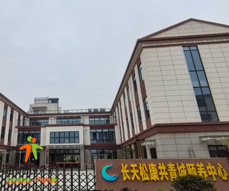 长天松康共青城颐养中心