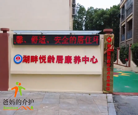 江西省九江市湖畔悦龄居康养中心