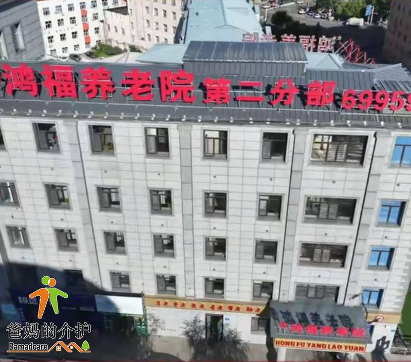 鸡西市鸡冠区齐鸿福养老院