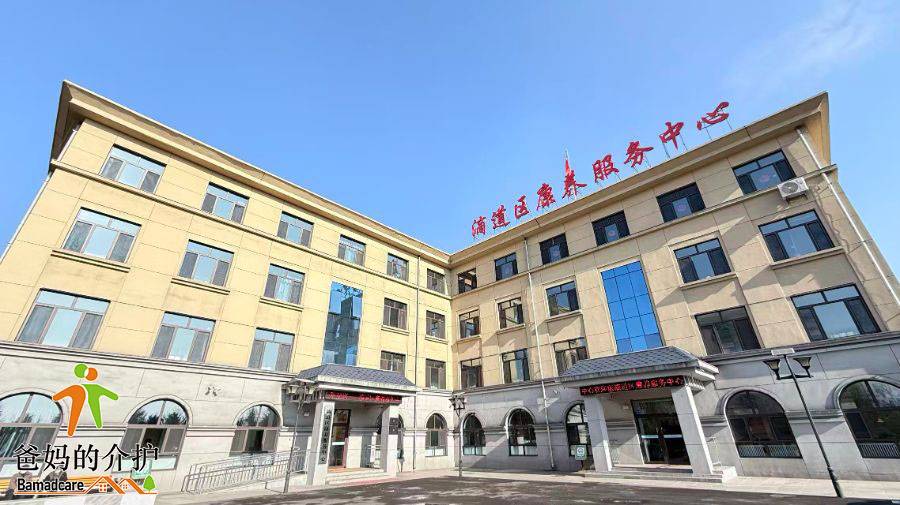 鸡西市滴道区康养服务中心