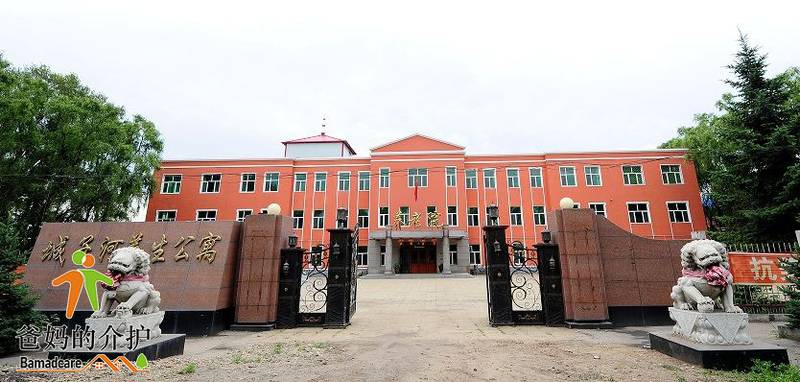 鸡西市城子河养生公寓