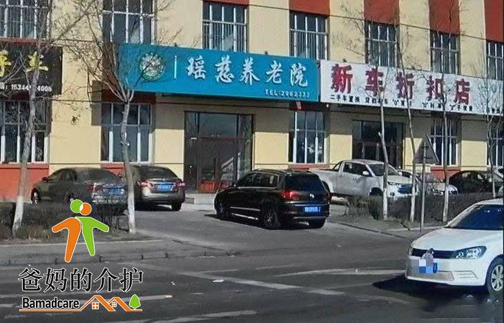 讷河市瑶慈养老院