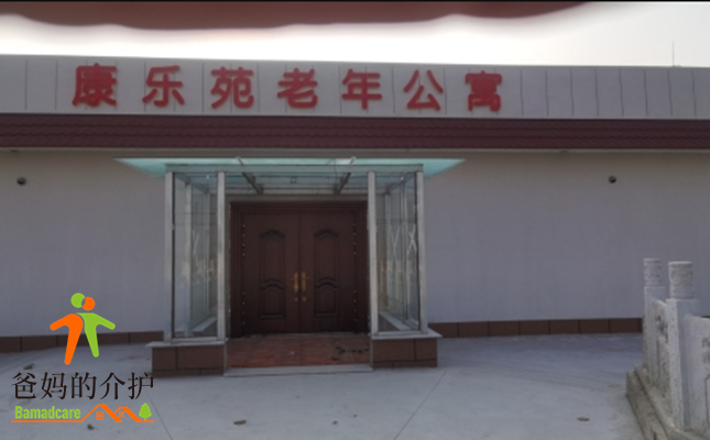 天津市宝坻区康乐苑养老服务中心