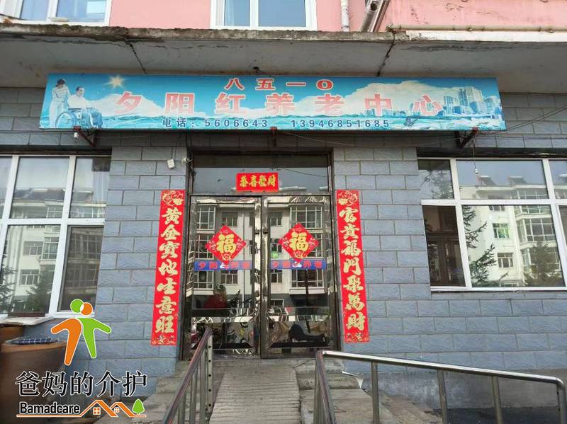 鸡东县八五一零夕阳红养老中心