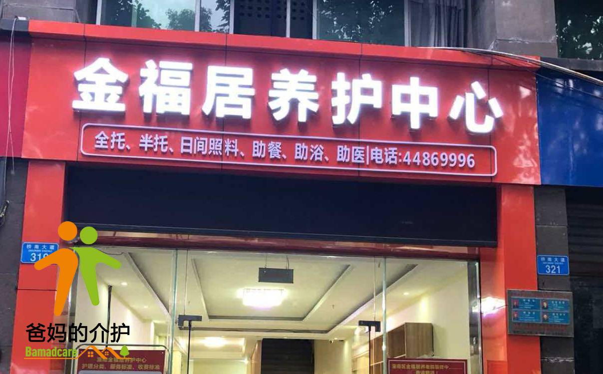重庆市潼南区金福居养老院有限责任公司