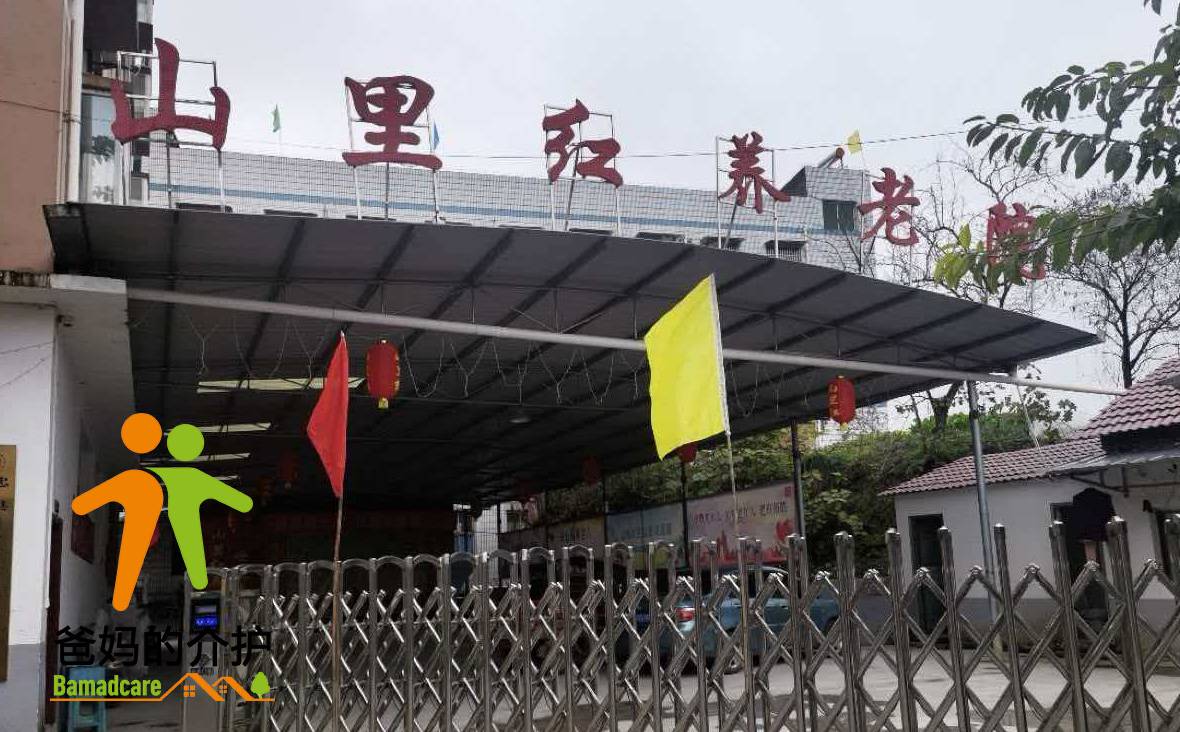 重庆市忠县山里红养老服务有限公司