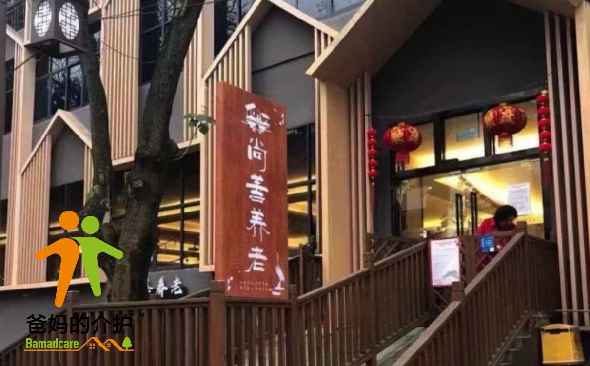 重庆市尚善养老院