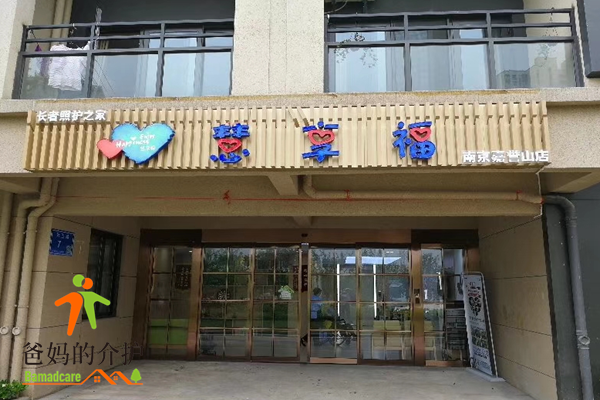 慧享福·南京栖霞嘉誉山门店