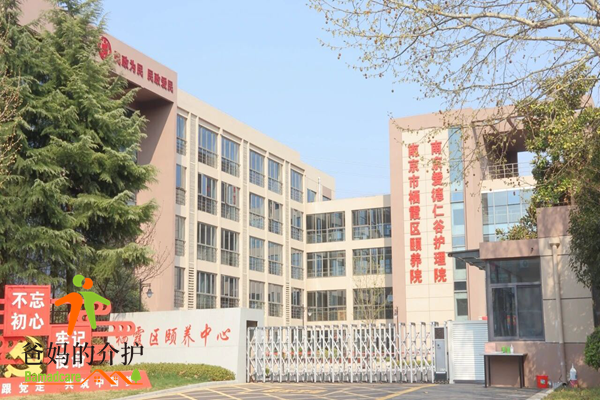 南京爱德仁谷颐养院