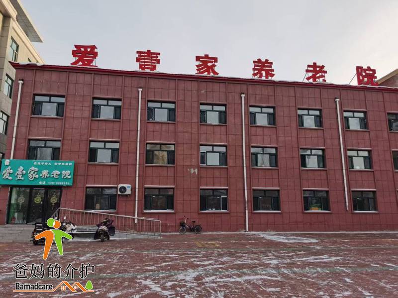 讷河市爱壹家养老院
