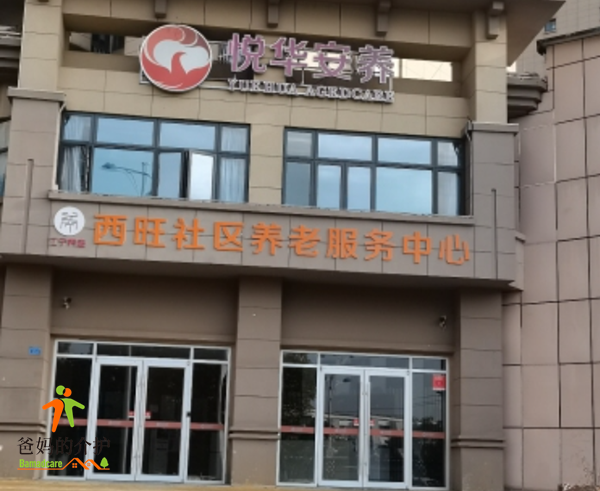 南京悦华沐和苑养老综合体(南京悦华安养西旺服务中心)