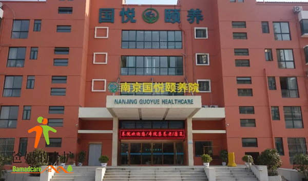 南京国悦颐养院丁家庄分院