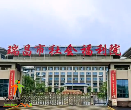 江西省九江市瑞昌市社会福利院
