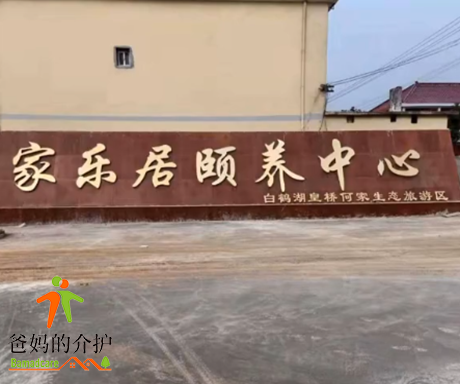 贵溪市家乐居颐养中心