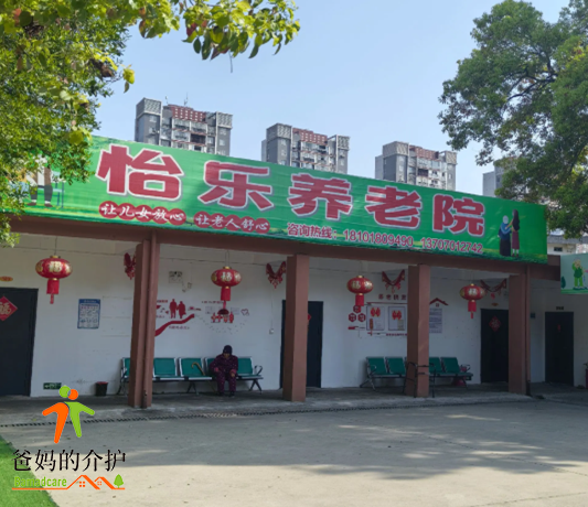 贵溪市怡乐养老有限公司