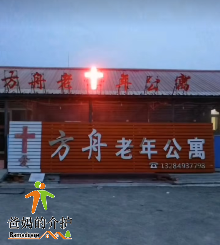 萝北县凤翔镇方舟老年公寓
